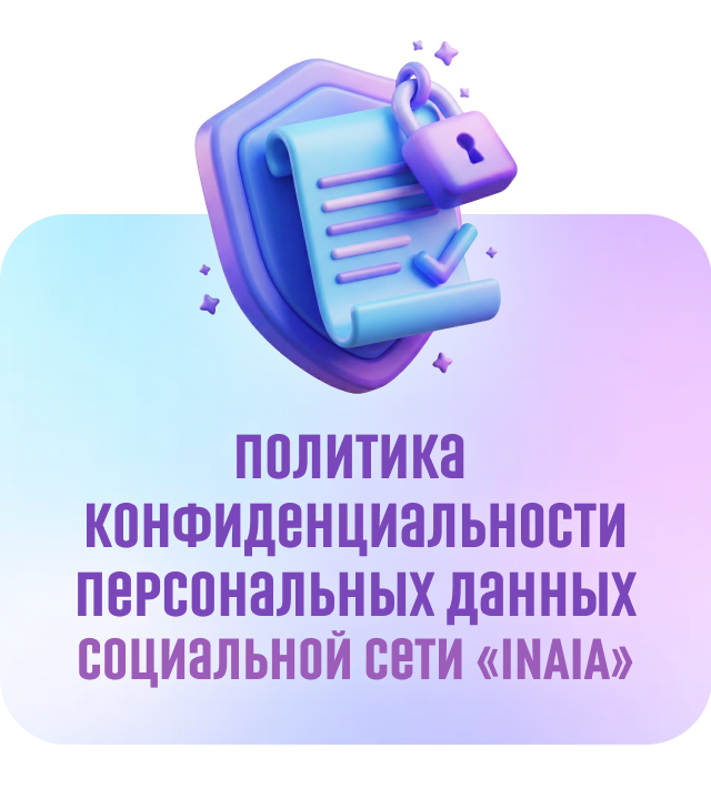 Политика конфиденциальности